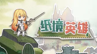 纸境英雄 全英雄梦魇难度真结局游戏流程 附全英雄全结局 哔哩哔哩 Bilibili