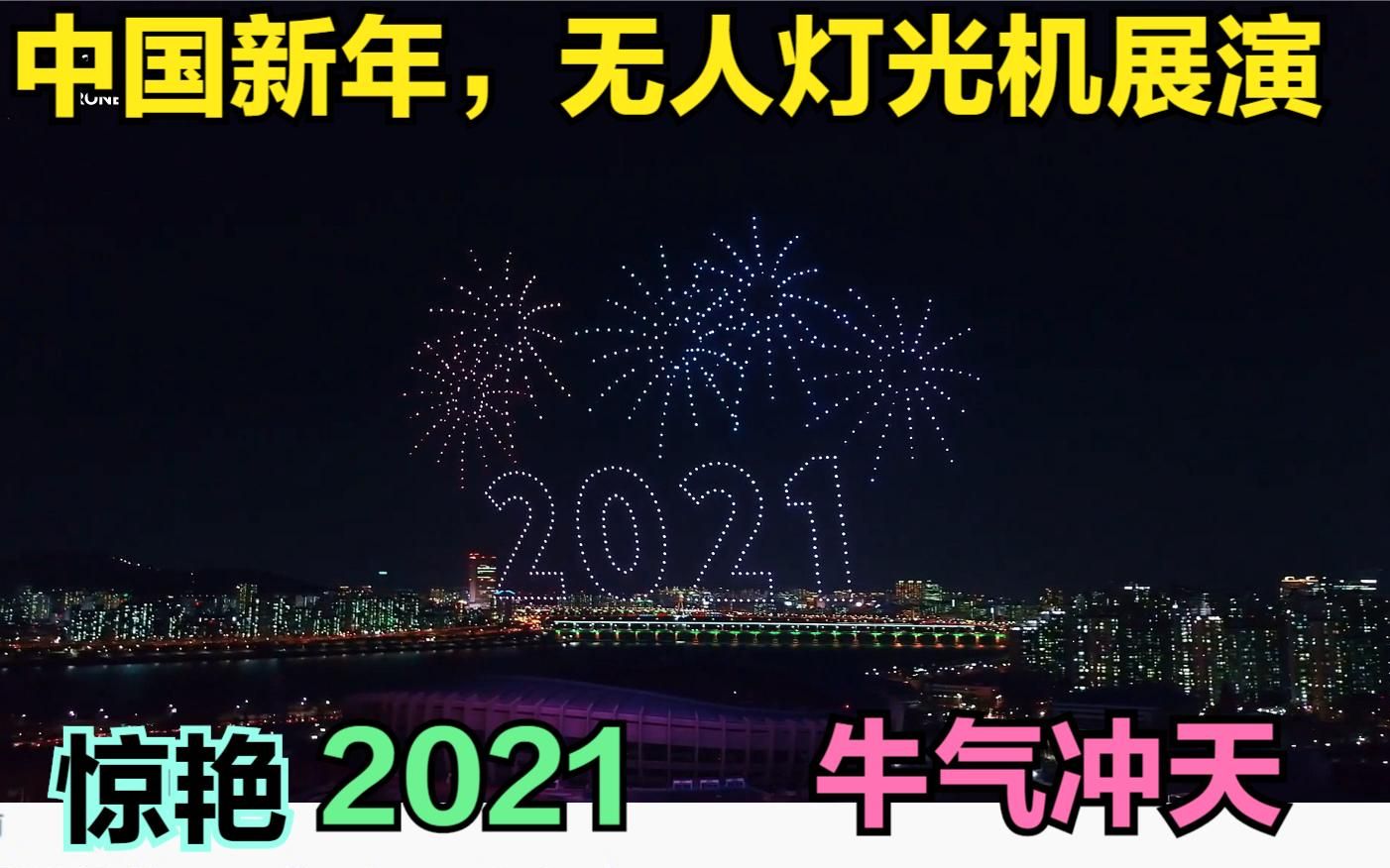 中国新年无人机灯光展演,惊艳世界,网友:美轮美奂,栩栩如生哔哩哔哩bilibili