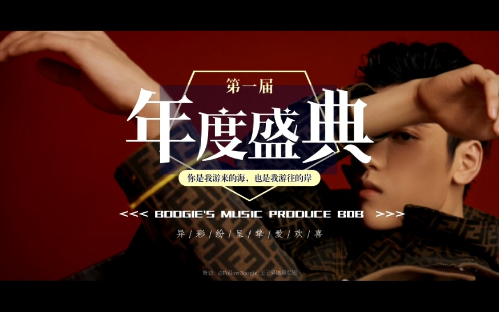 暖心巨制!【王子异】第一届Boogie's Music Produce B0B年度盛典哔哩哔哩bilibili