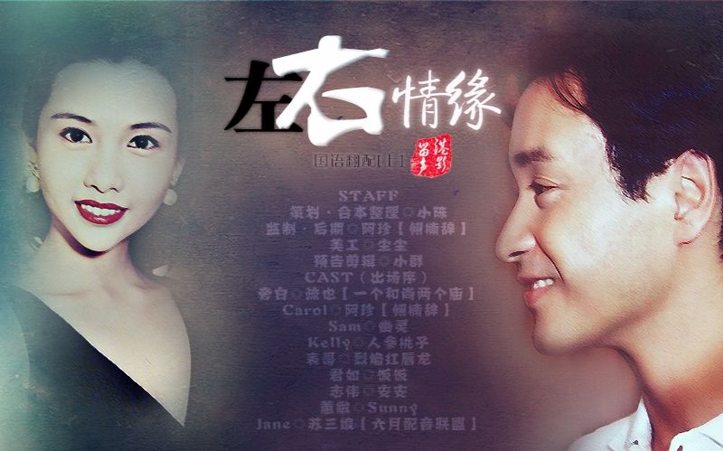 国语翻配左右情缘上