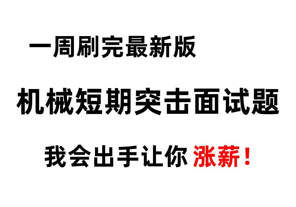 【面试题精选】机械工程师面试95%都会问到!机械设计中如何进行机械的维修和保养?哔哩哔哩bilibili