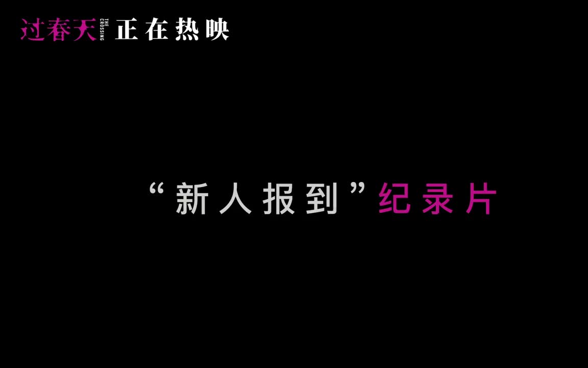 [图]电影《过春天》“新人报到”纪录片