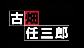 古畑任三郎 哔哩哔哩 つロ干杯 Bilibili