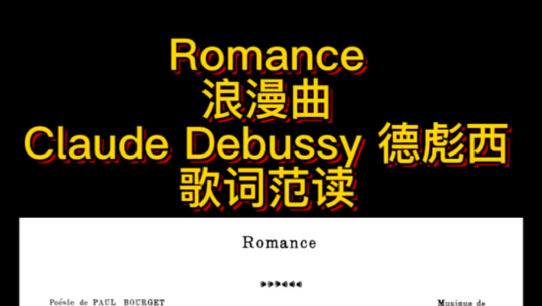 [图]法语艺术歌曲范读系列 Romance 浪漫曲 德彪西