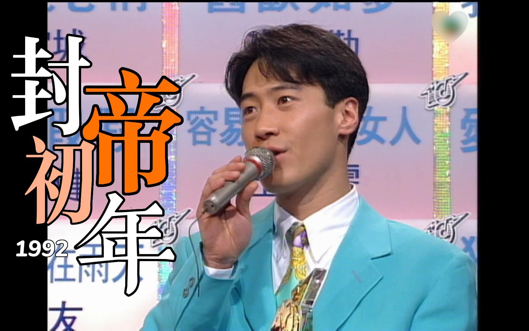 [图]沉浸式欣赏 黎明 Leon Lai in 1992 十大劲歌 颁奖典礼 (上)