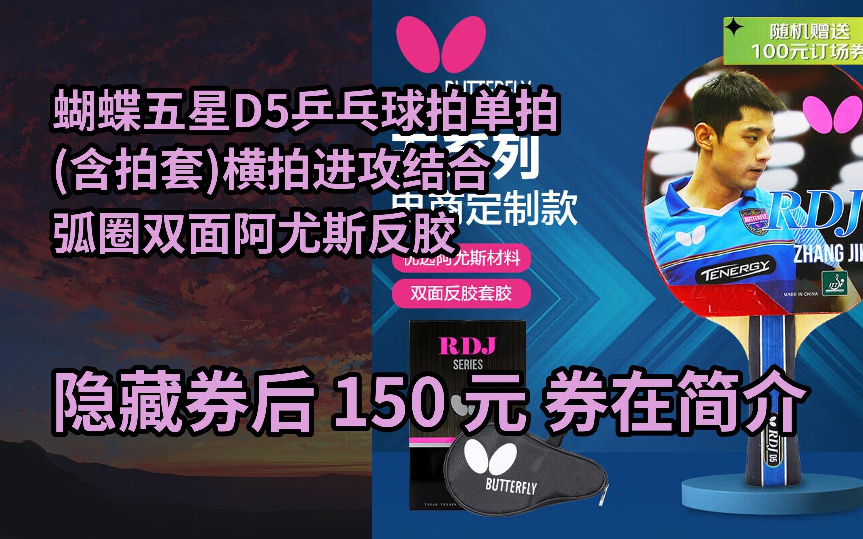 【限05時券】蝴蝶五星d5乒乓球拍單拍(含拍套)橫拍