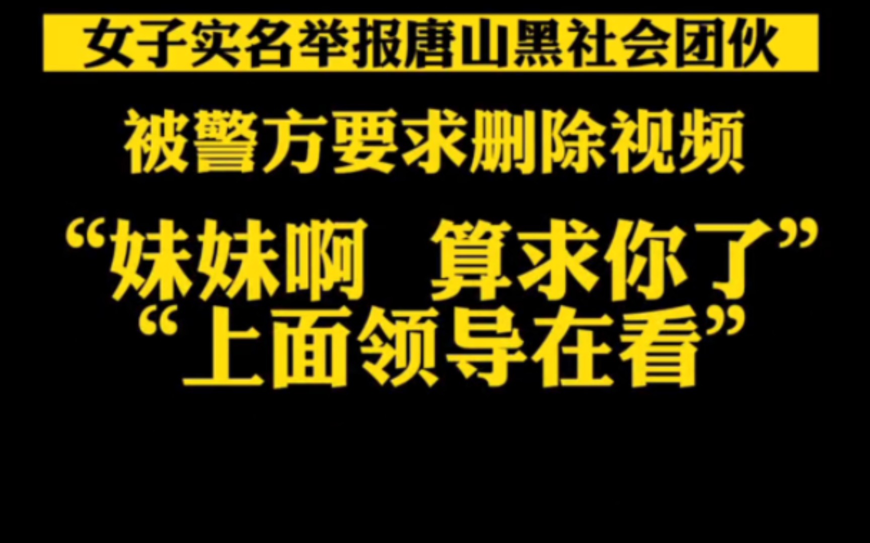 唐山这下真的火了,多名受害者实名举报唐山黑恶势力最全合集,敲诈勒索,囚禁殴打,威胁诈骗,甚至都涉及警方包庇??哔哩哔哩bilibili