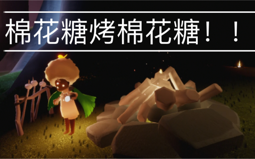 光遇棉花糖烤棉花糖/钓鱼/兑换帐篷/老奶奶干饭 活动一览