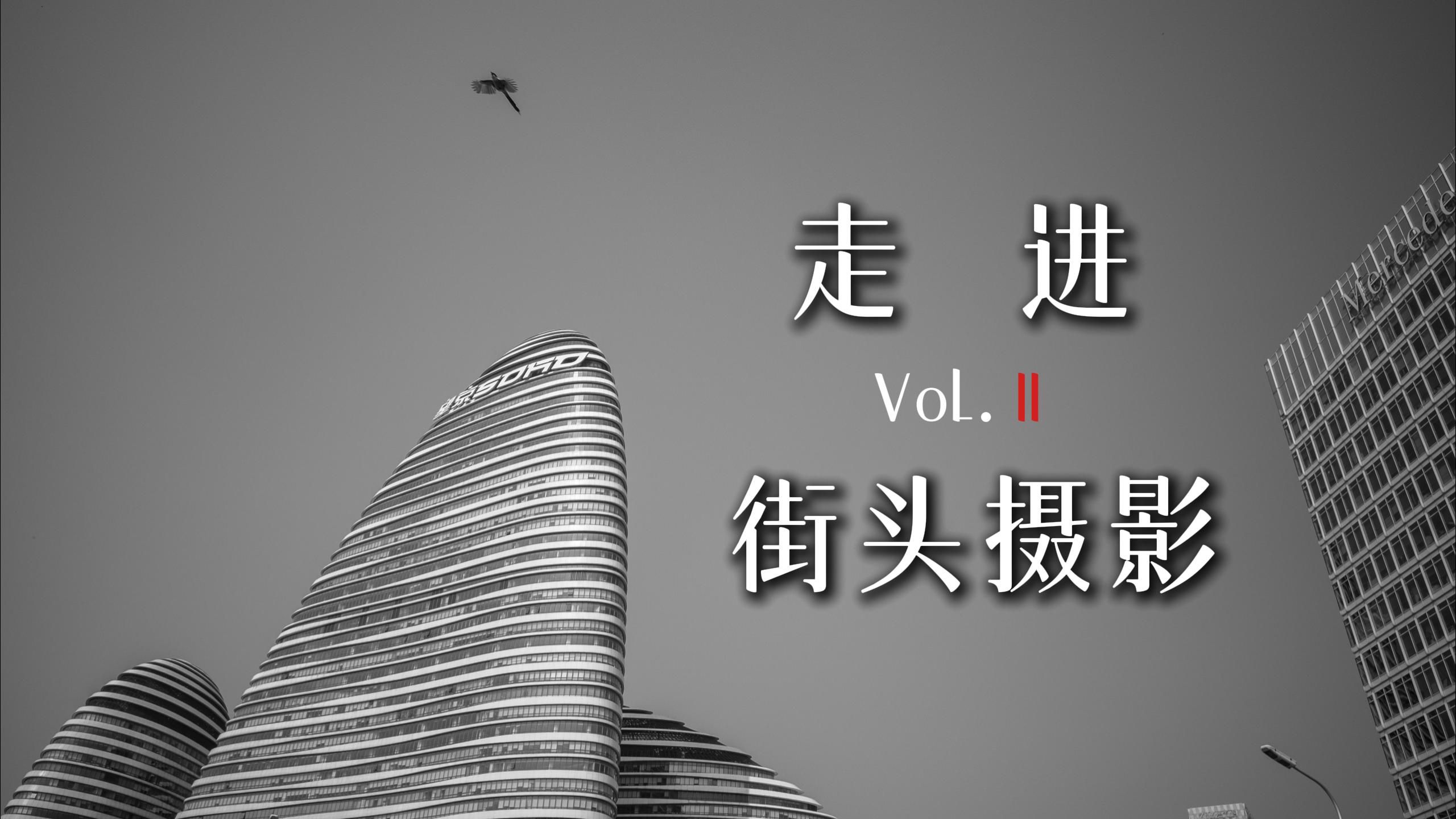 【原创第一视角】走进街头摄影 第11期 | 这次来遍地写字楼的望京走一走,拍一拍哔哩哔哩bilibili