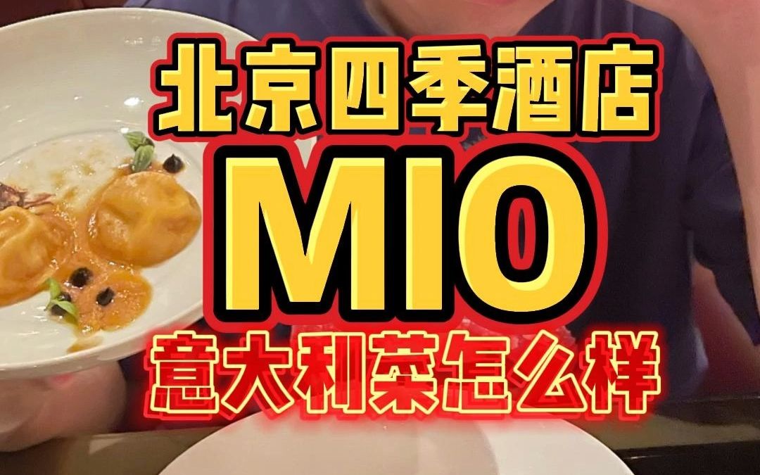 北京四季酒店米其林餐厅「mio」,尝尝老牌意大利菜怎么样哔哩哔哩bilibili