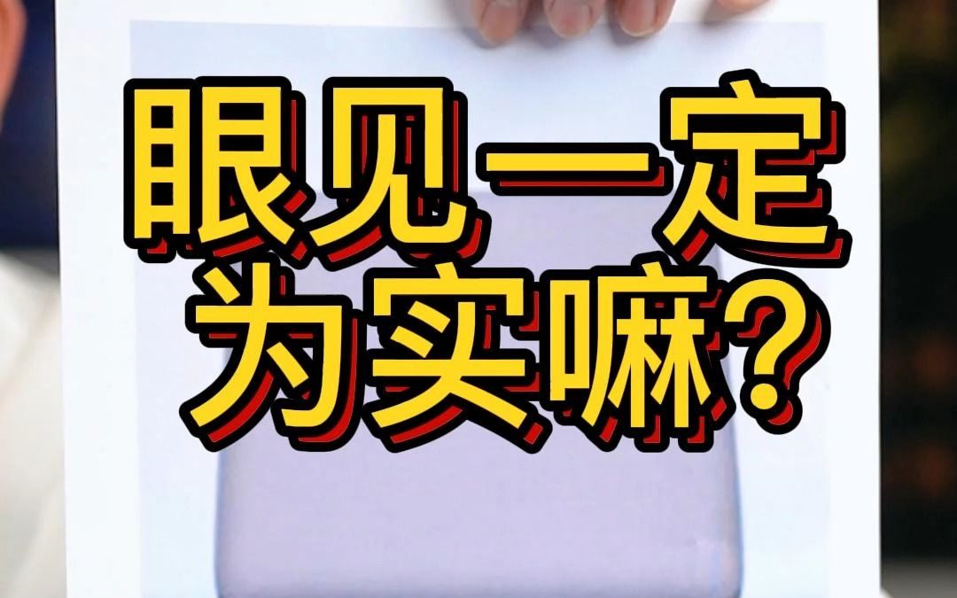 眼见不一定为实嘛?