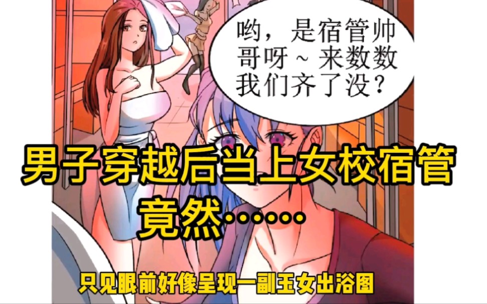 [图]修真女校：男子意外成为女校女生宿舍的宿管，世家小姐投怀送抱，开启无敌之路