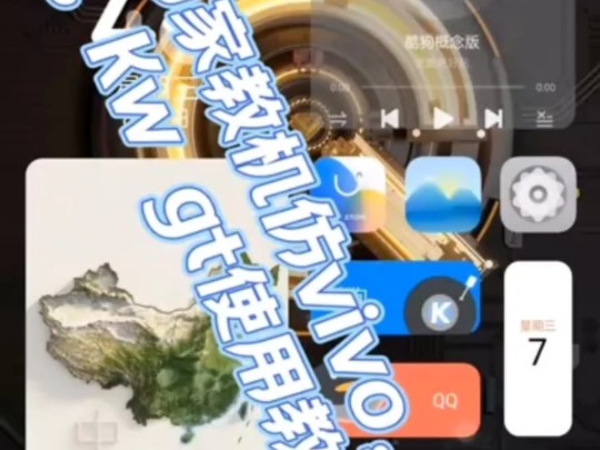 步步高美化,步步高仿vivo,Kw gt使用教程哔哩哔哩bilibili