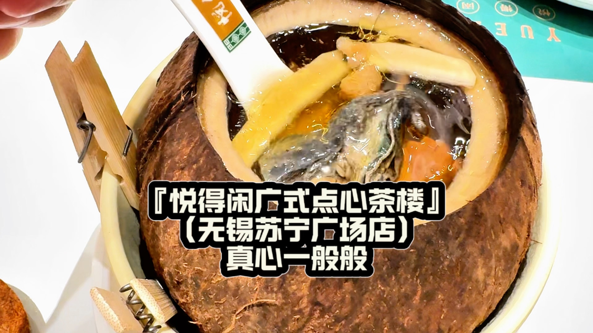 『悦得闲广式点心茶楼』(无锡苏宁广场店)真心一般般