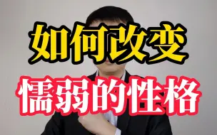 Download Video: 如何改变自己懦弱的性格？记住这5点，让你变强大