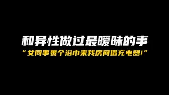 Tải video: 你和异性朋友有哪些暧昧的事？