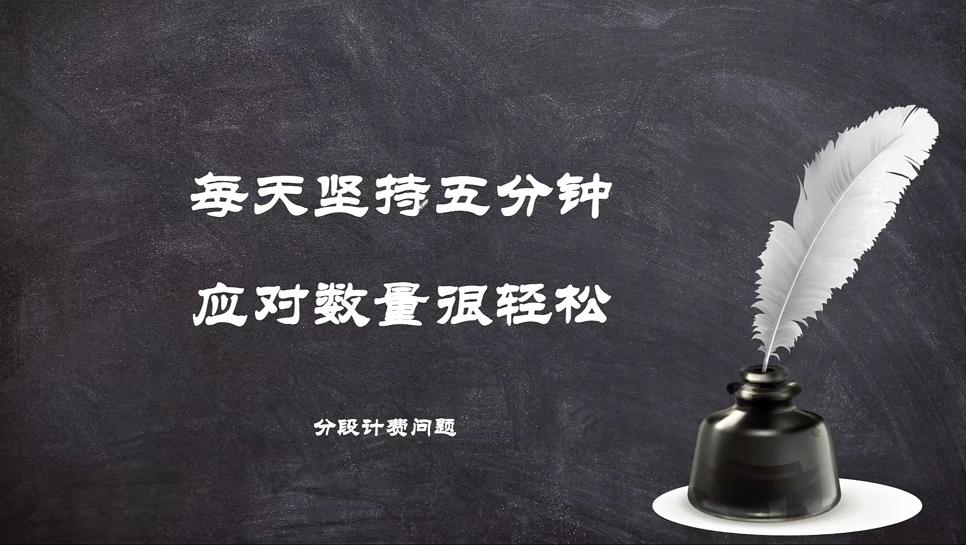 每天坚持五分钟 搞定数量很轻松(十七)之分段计费问题哔哩哔哩bilibili