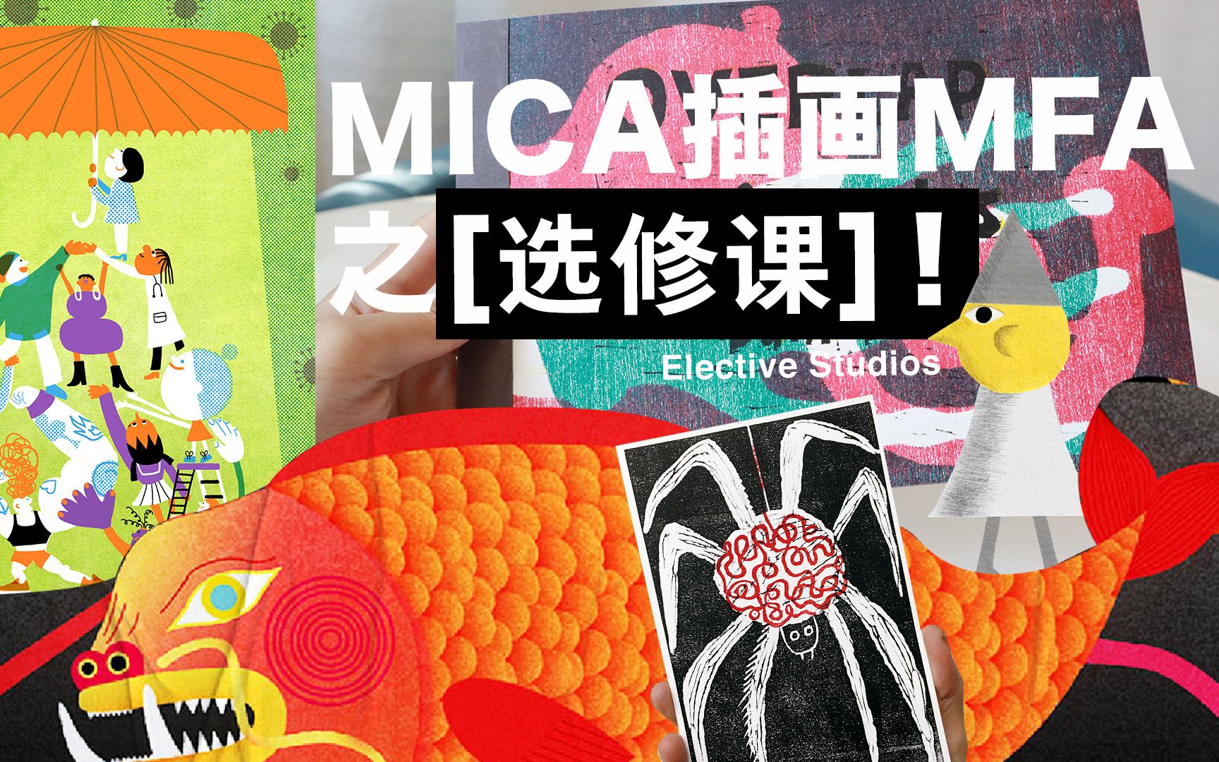 [图]Ep06.MICA插画MFA之[选修课]篇