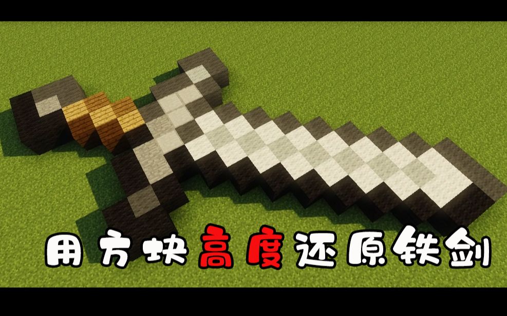 [我的世界]用方块还原铁剑!还原度高达99%_哔哩哔哩_bilibili