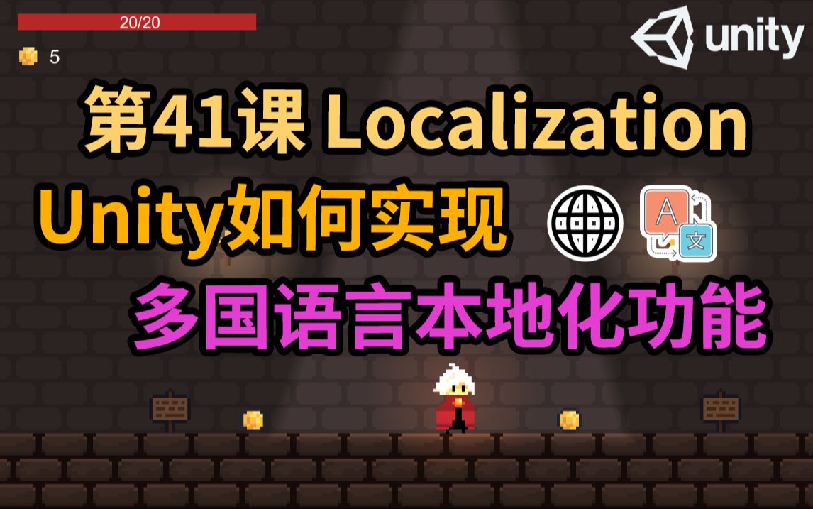 【Unity 2D游戏开发教程】第41课 如何在Unity中实现多国语言本地化功能 Localization哔哩哔哩bilibili