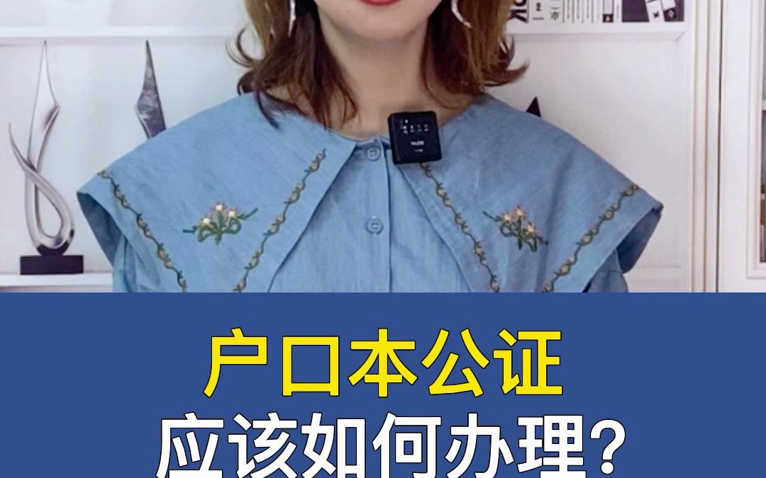 户口本公证如何办理?都需要哪些材料?户口本公证的流程是什么?哔哩哔哩bilibili