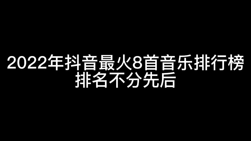 [图]2022年抖音最火8首音乐排行榜，排名不分先后