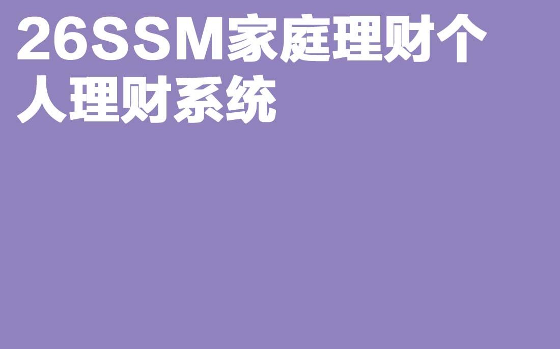 计算机毕业设计SSM家庭理财个人理财系统哔哩哔哩bilibili