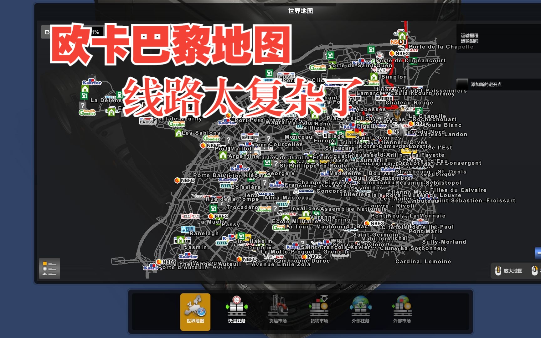 【巴黎市区地图】听说欧卡这一比一地图很猛?看到地图线路老司机都头疼1.48欧洲卡车模拟2第一视角