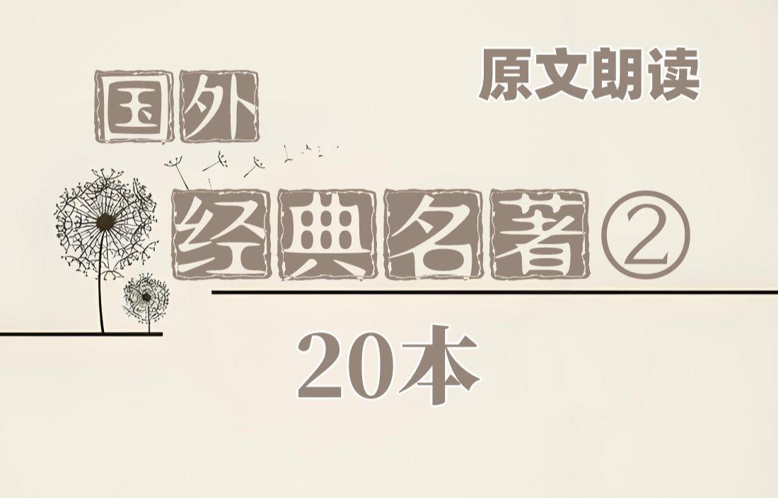 原文朗读《国外经典名著20本》②哔哩哔哩bilibili