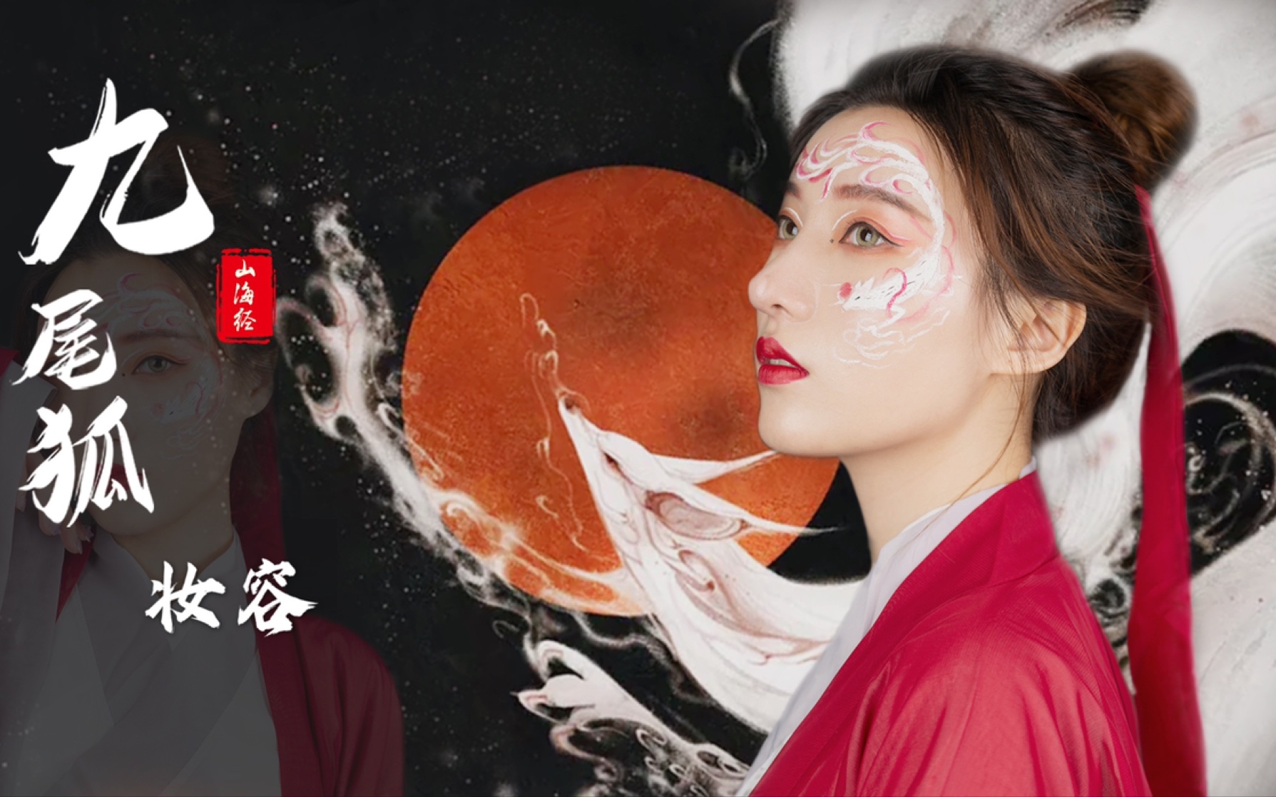 山海经61九尾狐妆容