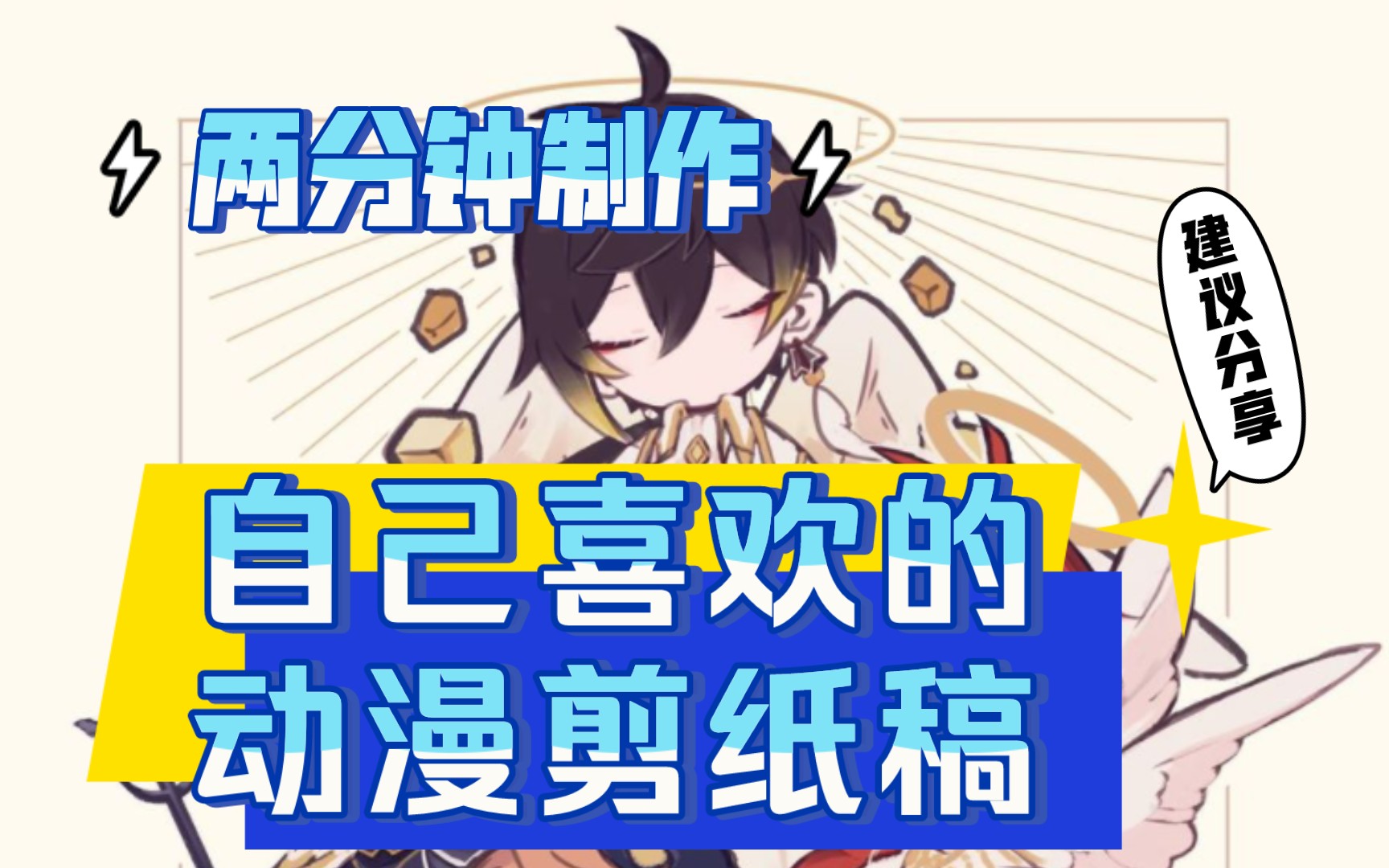 2分钟交你如何制作动漫剪纸稿哔哩哔哩bilibili