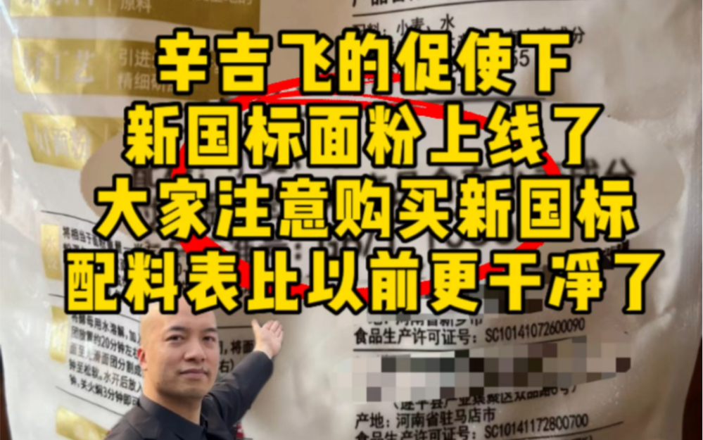 新国标面粉上线了,大家注意购选择新国标的,配料表比以前更干净了哔哩哔哩bilibili