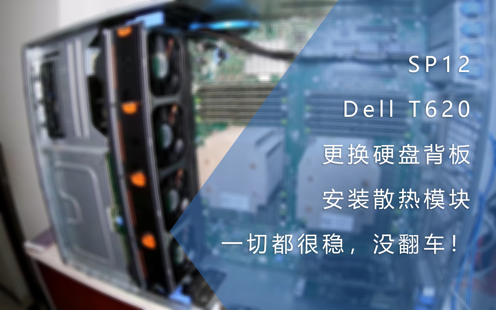 SP12 - 更换Dell T620的硬盘背板与安装散热模块,一切都很稳,没翻车!