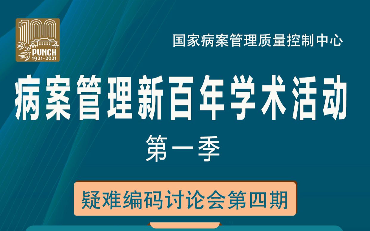 国家病案质控中心疑难编码讨论会第四期20220127哔哩哔哩bilibili