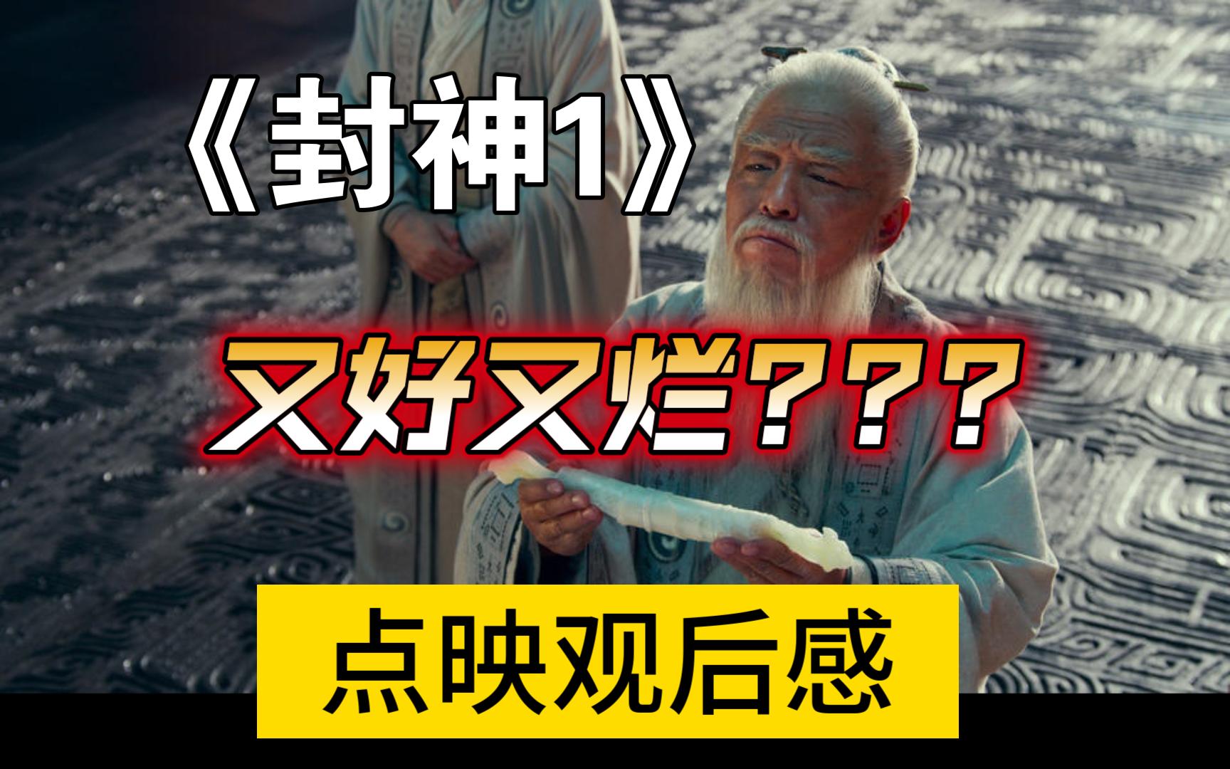 《封神：朝歌风云》有功有过，中等偏上