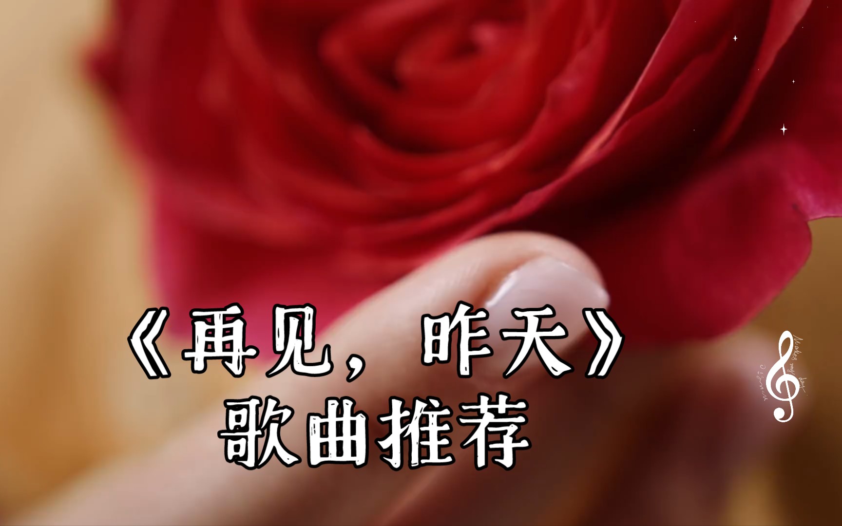 歌曲《再见》原唱(歌曲再见原唱视频李宗盛的歌曲再见)