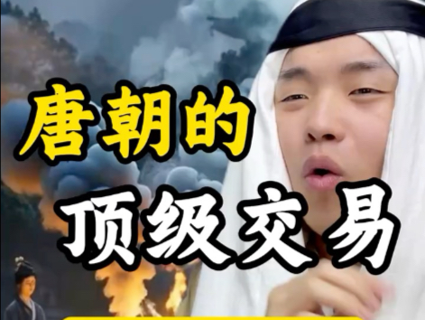 唐朝的顶级交易