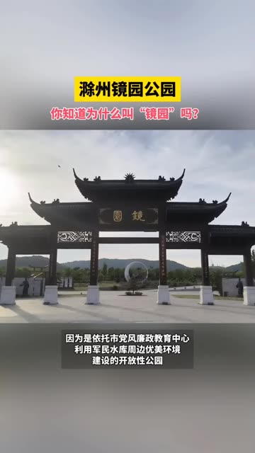 滁州镜园公园,你知道为什么叫“镜园”吗?哔哩哔哩bilibili