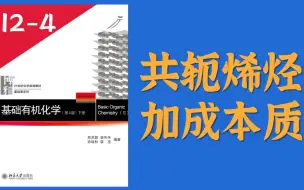 Download Video: 基础有机化学 L12-4 共轭烯烃加成反应的本质