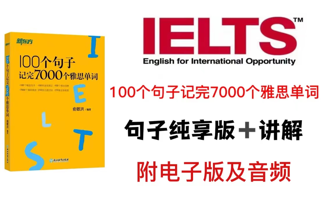 [图]精选100句学完7000雅思单词（纯享版）｜15天学完｜附含电子版及音频