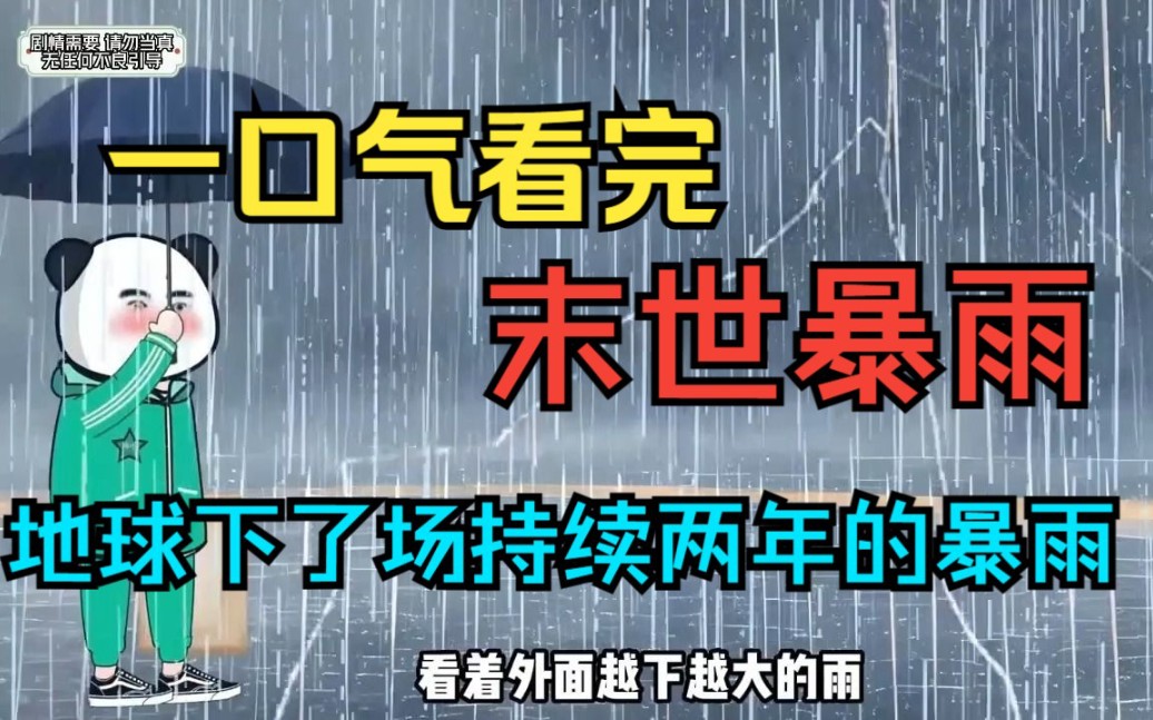 [图]【末世暴雨整理上】《惊悚恐怖剧情》末世暴雨整理合集一口气看完。。