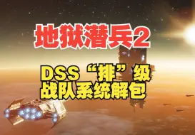 下载视频: 【民主泄露】绝地潜兵2解包──DSS“排”级战队系统部分功能解包