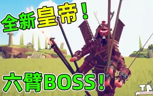 Download Video: 全新版皇帝登场！天神奥丁被瞬间秒杀！全面战争模拟器