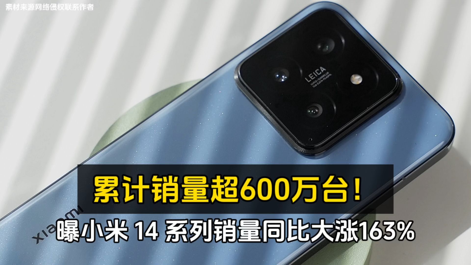 曝小米 14 系列销量同比大涨163%、累计销量超600万台!哔哩哔哩bilibili