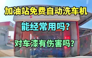 加油站洗车机 搜索结果 哔哩哔哩 Bilibili