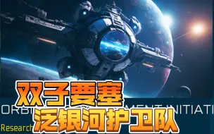 【太阳帝国的原罪2】泛银河护卫队？双子要塞？全游戏最超模的派系，贸易联盟忠诚派TL讲解。