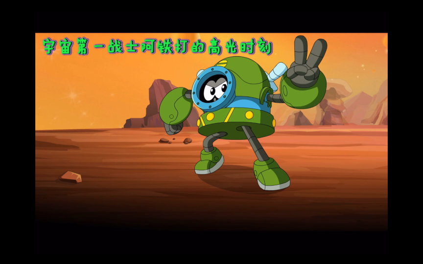 宇宙第一战士阿铁打的高光时刻