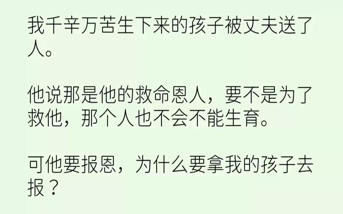 【完结文】我千辛万苦生下来的孩子被丈夫送了人.他说那是他的救命恩人,要不是为了救...哔哩哔哩bilibili