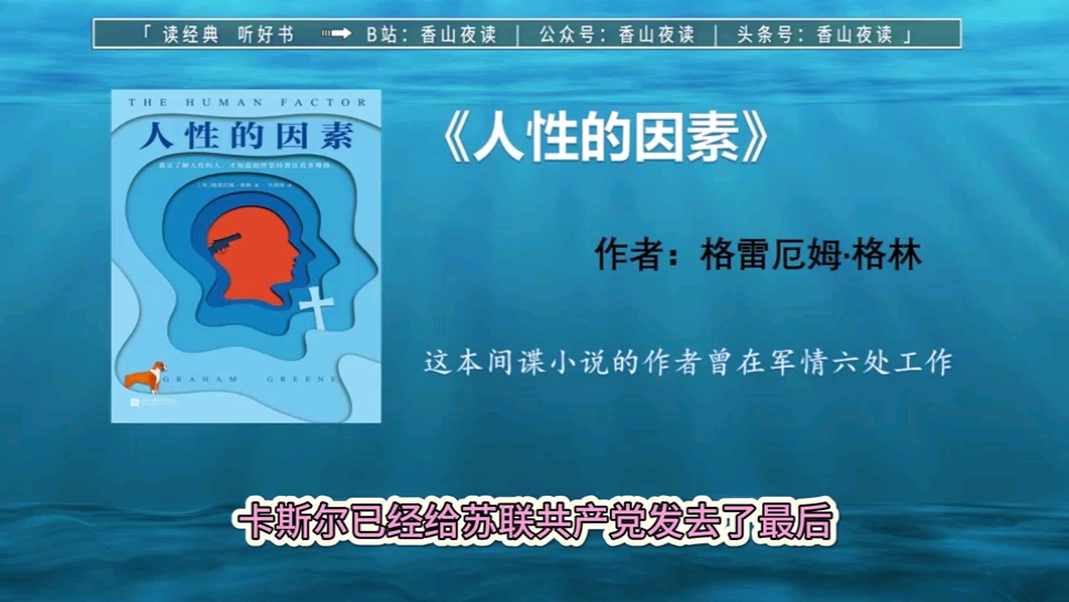 《人性的因素》:这本间谍小说的作者曾在军情六处工作哔哩哔哩bilibili