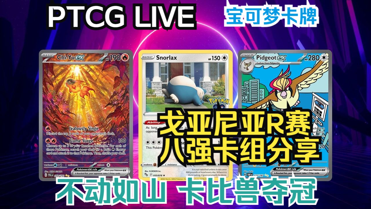 【宝可梦卡牌】PTCG Live 戈亚尼亚R赛 八强卡组分享